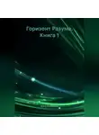 Erich Erlenbach - Горизонт Разума. Книга 1