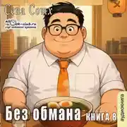 Постер книги Без обмана (книга 8)