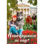 Постер книги Иван-царевича не надо
