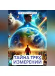 Евгений Сивков - Тайна трех измерений