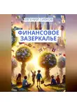 Евгений Сивков - Финансовое зазеркалье