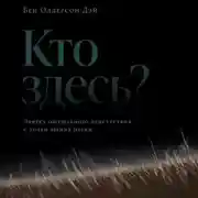 Постер книги Кто здесь? Эффект ощущаемого присутствия с точки зрения науки