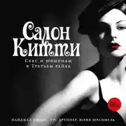 Постер книги Салон Китти: Секс и шпионаж в Третьем рейхе