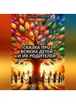Евгений Сивков - Сказка про всяких детей и их родителей