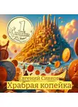 Евгений Сивков - Храбрая копейка