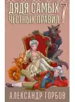 Александр Горбов - Дядя самых честных правил. Книга 7