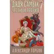 Постер книги Дядя самых честных правил. Книга 7