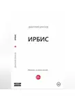 Дмитрий Брилов - Ирбис