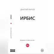 Постер книги Ирбис