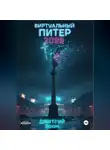 Дмитрий Лоом - Виртуальный Питер 2099