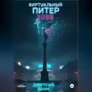 Постер книги Виртуальный Питер 2099