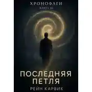 Постер книги Последняя петля