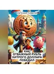 Евгений Сивков - Как отважный рубль хитрого доллара победил