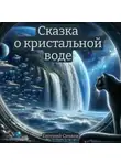 Евгений Сивков - Сказка о кристальной воде