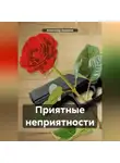 Александр Икрамов - Приятные неприятности