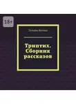 Татьяна Витина - Триптих. Сборник рассказов