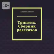 Постер книги Триптих. Сборник рассказов