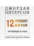 Джордан Бернт Питерсон - 12 правил жизни. Противоядие от хаоса