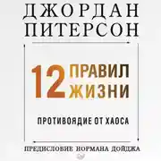 Постер книги 12 правил жизни. Противоядие от хаоса