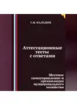 Сергей Каледин - Аттестационные тесты с ответами. Местное самоуправление и организация муниципального хозяйства