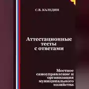 Постер книги Аттестационные тесты с ответами. Местное самоуправление и организация муниципального хозяйства