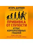 Игорь Дарвин - ПРИВИВКА ОТ ГЛУПОСТИ