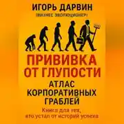 Постер книги ПРИВИВКА ОТ ГЛУПОСТИ