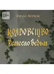 Юрий Якубов - Колдовство. Ремесло ведьм
