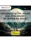 Максим Цуканов - Младшая сестра Земли: Как Луна влияет на жизнь на Земле?