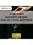 Александр Рикель - Ловушки манипуляции: как не стать жертвой