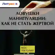 Постер книги Ловушки манипуляции: как не стать жертвой