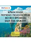 Иван Кулаков - Крым наш! Почему полуостров во все времена был так важен?