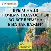 Постер книги Крым наш! Почему полуостров во все времена был так важен?