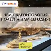 Постер книги Чем палеонтология полезна нам сегодня?