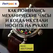 Постер книги Как появились механические часы и когда их стали носить на руках?