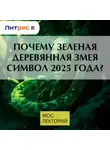 Маргарита Лагуткина - Почему зеленая деревянная змея символ 2025 года?