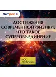 Константин Парфенов - Достижения современной физики: что такое суперобъединение