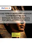 Владимир Большаков - Как первая женщина-фараон удерживала власть больше 20 лет и добилась рассвета Древнего Египта?