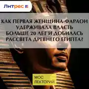 Постер книги Как первая женщина-фараон удерживала власть больше 20 лет и добилась рассвета Древнего Египта?