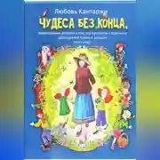 Постер книги Чудеса без конца. Удивительные истории о том, как Крылатик и Крапинка разгадывали тайны и загадки этого мира
