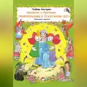 Постер книги Крылатик и Крапинка. Приключения в Сказочном лесу