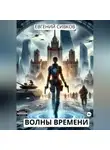 Евгений Сивков - Волны времени
