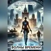 Постер книги Волны времени