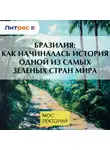 Николай Полонский - Бразилия: как начиналась история одной из самых зеленых стран мира