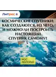 Илья Овчинников - Космические спутники: как создаются, из чего, и можно ли построить настоящий спутник самому?
