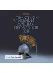 Алексей Семенцов - Практики-привычки лучших продавцов b2b