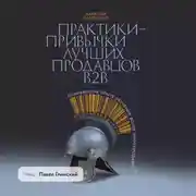 Постер книги Практики-привычки лучших продавцов b2b