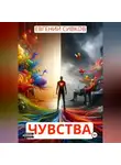 Евгений Сивков - Чувства