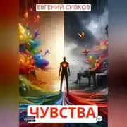 Постер книги Чувства