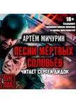 Артем Мичурин - Песни мертвых соловьев